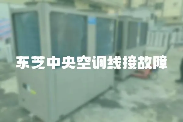 東芝中央空調(diào)線接故障