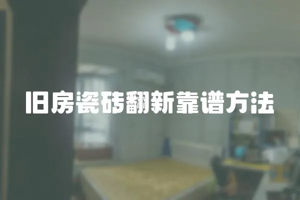 舊房瓷磚翻新靠譜方法