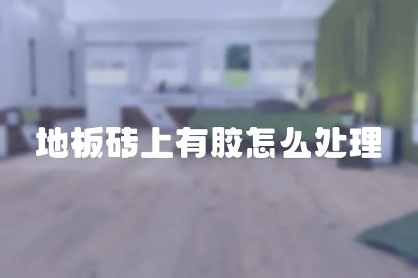 地板磚上有膠怎么處理
