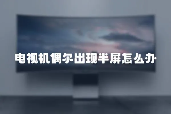 電視機偶爾出現半屏怎么辦