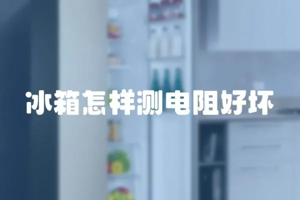 冰箱怎樣測電阻好壞