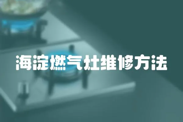 海淀燃氣灶維修方法