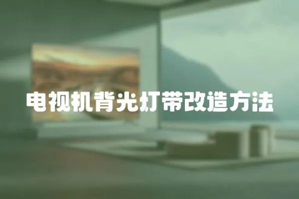 電視機背光燈帶改造方法