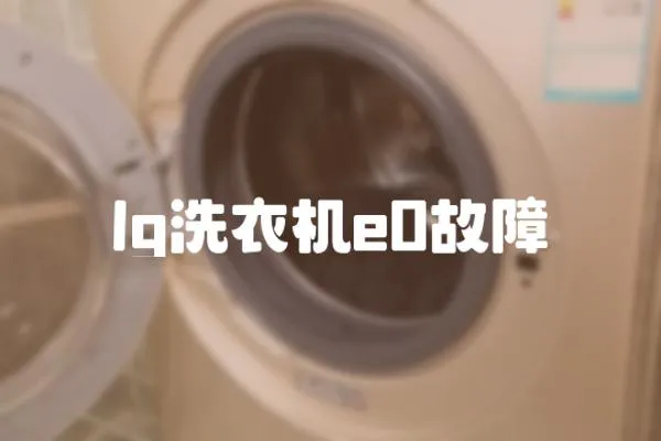 lg洗衣機e0故障