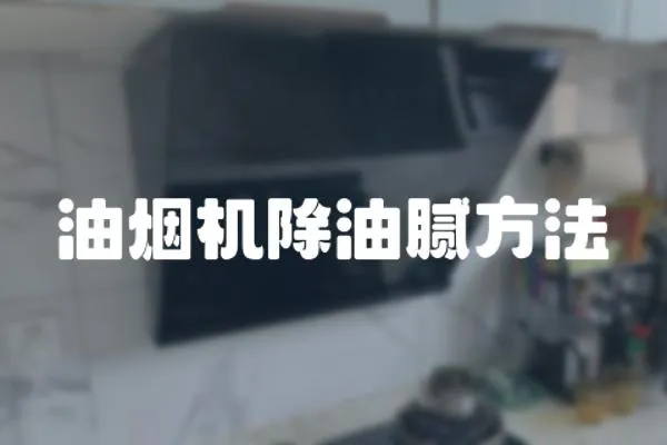 油煙機除油膩方法