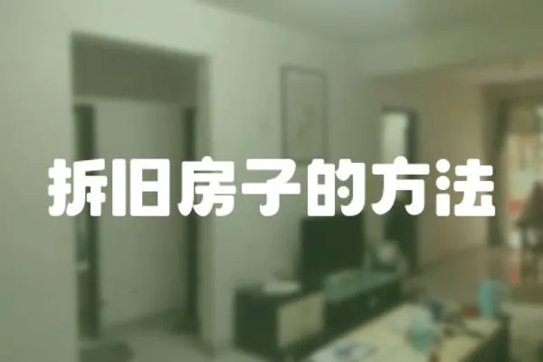 拆舊房子的方法