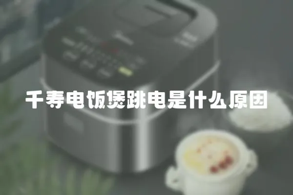 千壽電飯煲跳電是什么原因