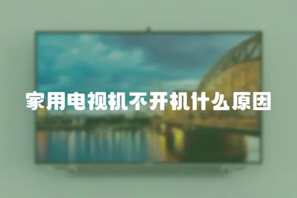 家用電視機不開機什么原因
