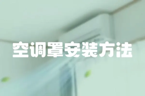 空調罩安裝方法