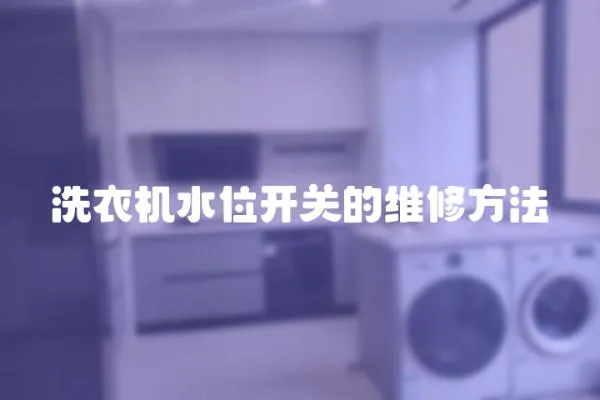 洗衣機水位開關(guān)的維修方法