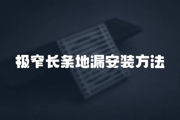 極窄長條地漏安裝方法