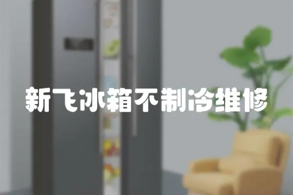 新飛冰箱不制冷維修