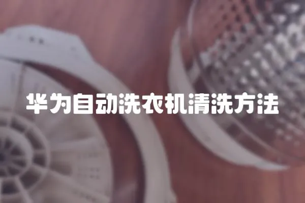 華為自動洗衣機清洗方法