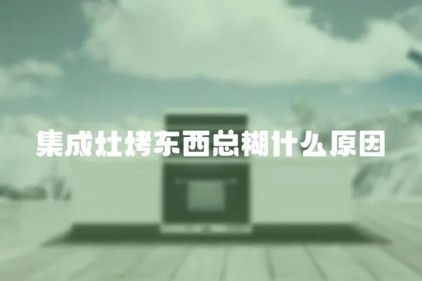 集成灶烤東西總糊什么原因