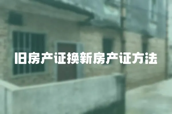 舊房產證換新房產證方法