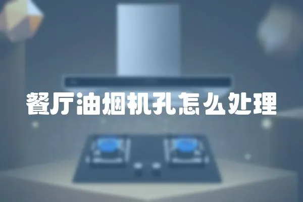 餐廳油煙機(jī)孔怎么處理