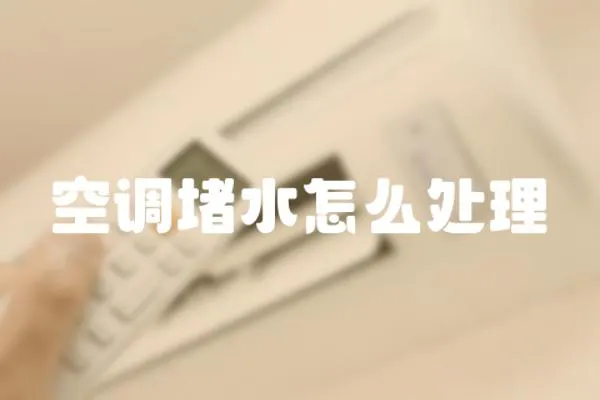 空調(diào)堵水怎么處理