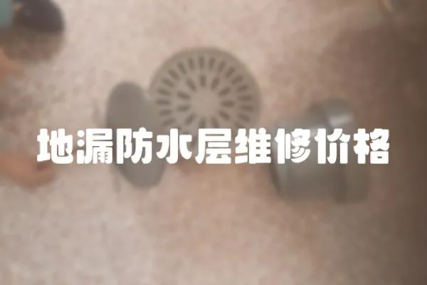 地漏防水層維修價格