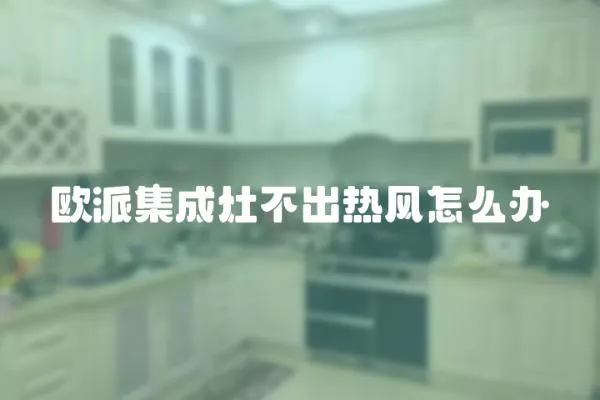 歐派集成灶不出熱風怎么辦