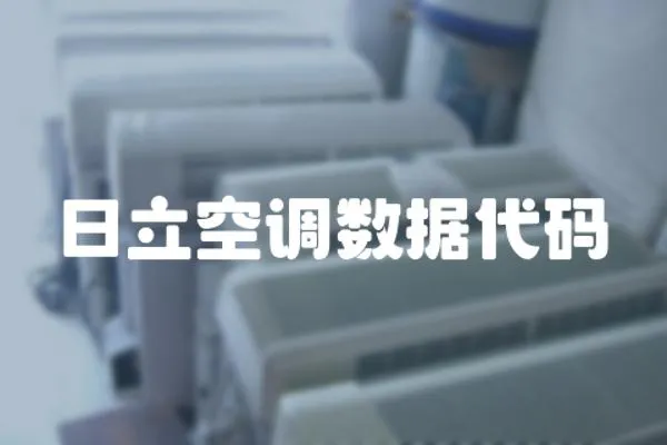 日立空調數據代碼