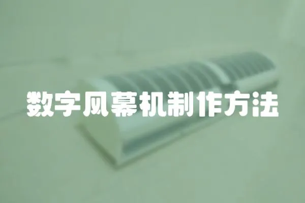 數字風幕機制作方法