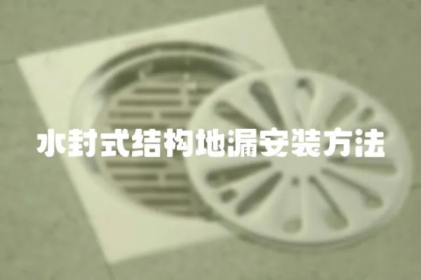 水封式結(jié)構(gòu)地漏安裝方法