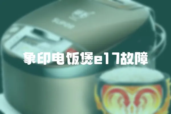 象印電飯煲e17故障
