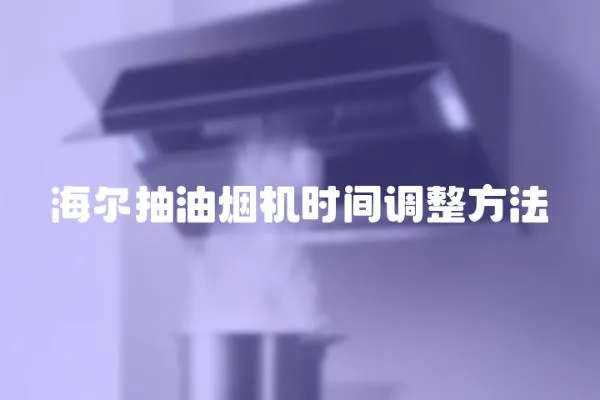 海爾抽油煙機時間調整方法