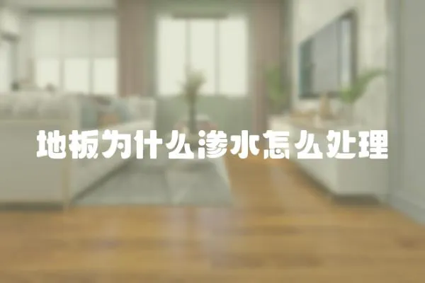 地板為什么滲水怎么處理