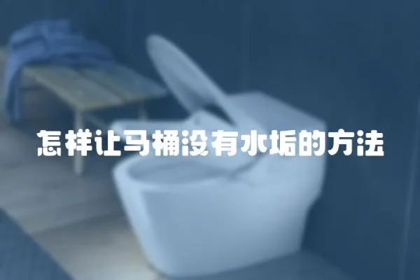 怎樣讓馬桶沒有水垢的方法