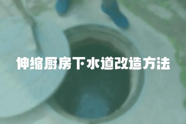 伸縮廚房下水道改造方法