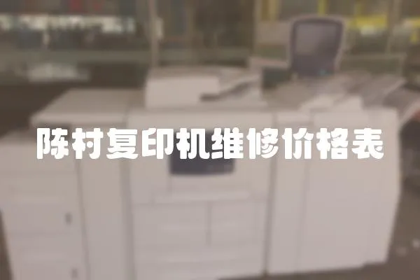 陳村復印機維修價格表