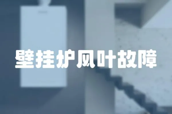 壁掛爐風葉故障