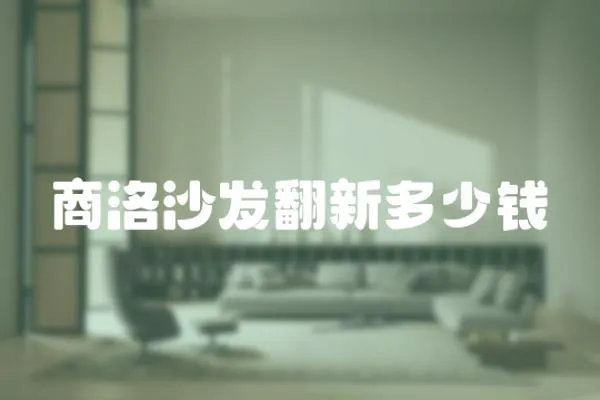 商洛沙發翻新多少錢