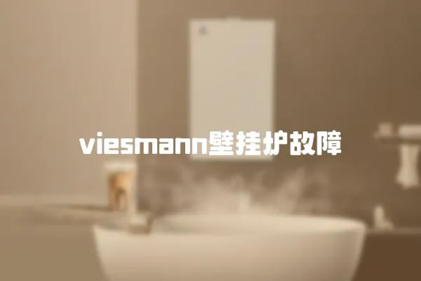 viesmann壁掛爐故障