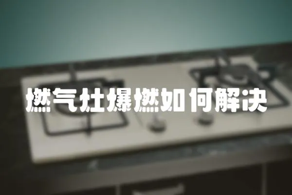 燃氣灶爆燃如何解決
