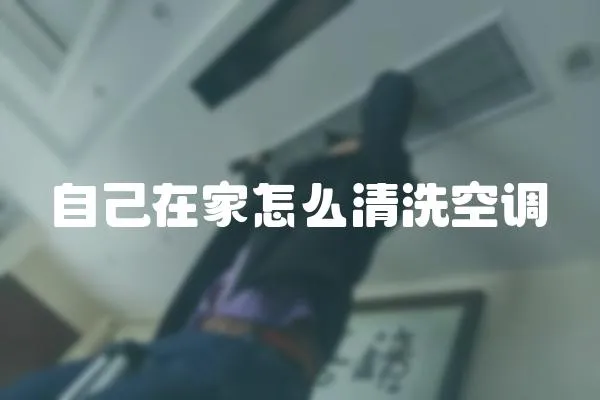 自己在家怎么清洗空調