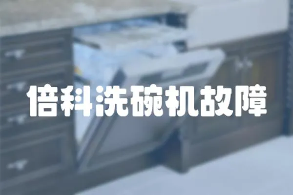 倍科洗碗機故障