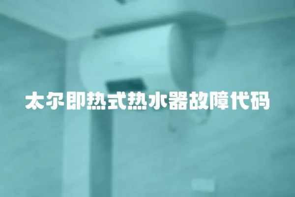 太爾即熱式熱水器故障代碼
