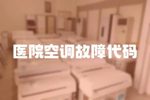 醫院空調故障代碼