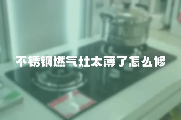 不銹鋼燃氣灶太薄了怎么修