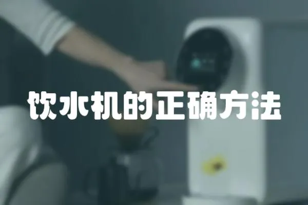 飲水機的正確方法