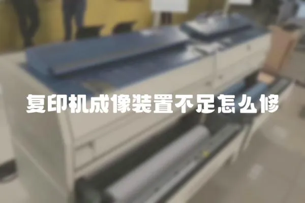 復印機成像裝置不足怎么修