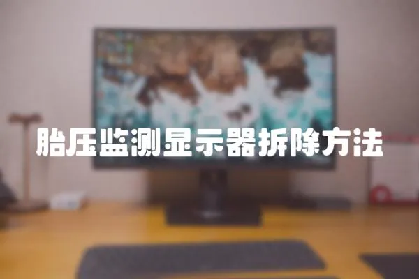 胎壓監(jiān)測(cè)顯示器拆除方法