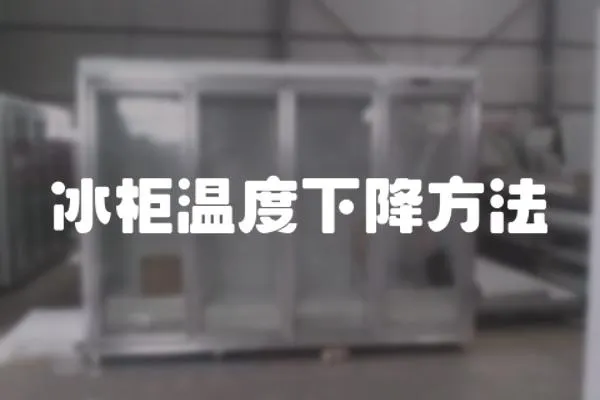 冰柜溫度下降方法