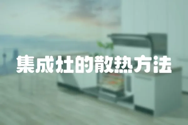 集成灶的散熱方法