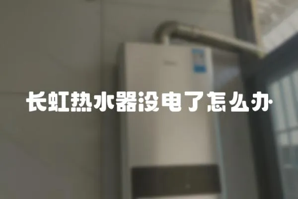 長虹熱水器沒電了怎么辦