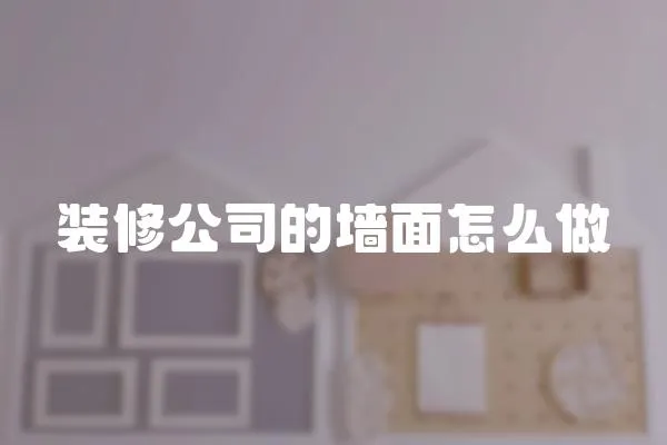裝修公司的墻面怎么做