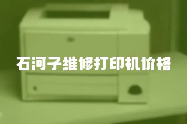 石河子維修打印機價格