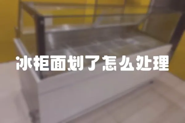 冰柜面劃了怎么處理